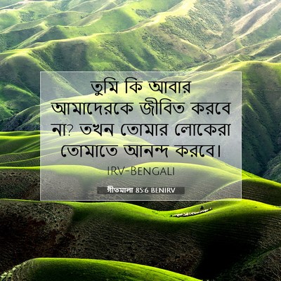 Picture 07 - গীতমালা 85:6 BENIRV - তুমি কি আবার - Bible Verse Picture