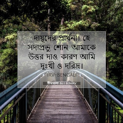 Picture 07 - গীতমালা 86:1 BENIRV - দায়ূদের - Bible Verse Picture