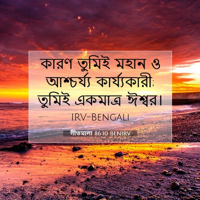 Picture 07 - গীতমালা 86:10 BENIRV - কারণ তুমিই মহান ও - Bible Verse Picture