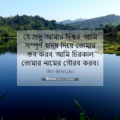 Picture 07 - গীতমালা 86:12 BENIRV - হে প্রভু আমার - Bible Verse Picture