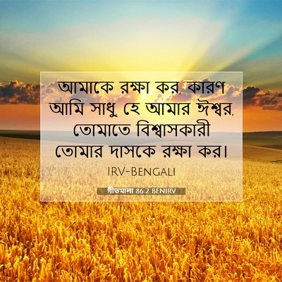 Picture 07 - গীতমালা 86:2 BENIRV - আমাকে রক্ষা কর, - Bible Verse Picture