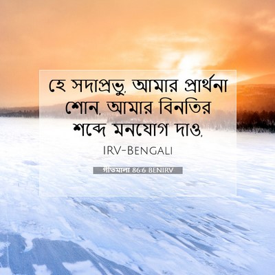 Picture 07 - গীতমালা 86:6 BENIRV - হে সদাপ্রভুু, আমার - Bible Verse Picture