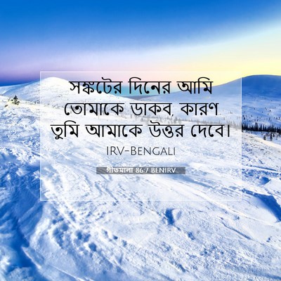 Picture 07 - গীতমালা 86:7 BENIRV - সঙ্কটের দিনের আমি - Bible Verse Picture