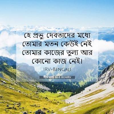 Picture 07 - গীতমালা 86:8 BENIRV - হে প্রভু, দেবতাদের - Bible Verse Picture