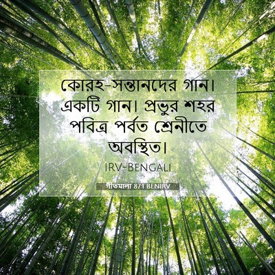 Picture 07 - গীতমালা 87:1 BENIRV - কোরহ-সন্তানদের - Bible Verse Picture