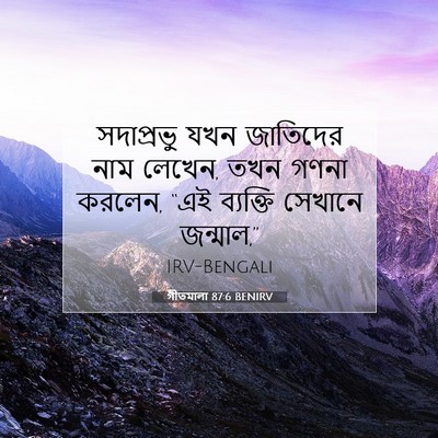 Picture 07 - গীতমালা 87:6 BENIRV - সদাপ্রভুু যখন - Bible Verse Picture