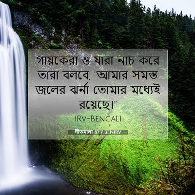 Picture 07 - গীতমালা 87:7 BENIRV - গায়কেরা ও যারা - Bible Verse Picture
