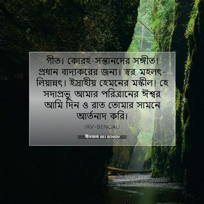 Picture 07 - গীতমালা 88:1 BENIRV - গীত। - Bible Verse Picture