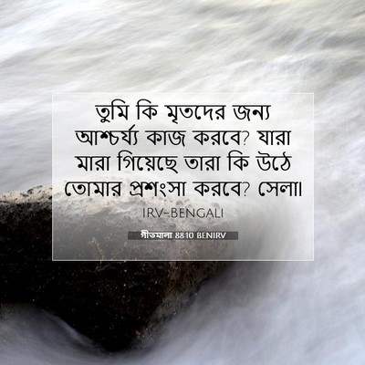 Picture 07 - গীতমালা 88:10 BENIRV - তুমি কি মৃতদের - Bible Verse Picture