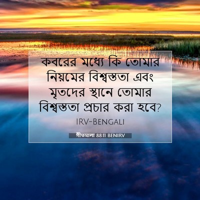 Picture 07 - গীতমালা 88:11 BENIRV - কবরের মধ্যে কি - Bible Verse Picture