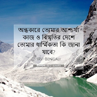 Picture 07 - গীতমালা 88:12 BENIRV - অন্ধকারে তোমার - Bible Verse Picture