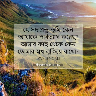 Picture 07 - গীতমালা 88:14 BENIRV - হে সদাপ্রভুু, তুমি - Bible Verse Picture