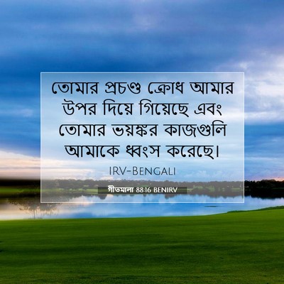 Picture 07 - গীতমালা 88:16 BENIRV - তোমার প্রচণ্ড - Bible Verse Picture