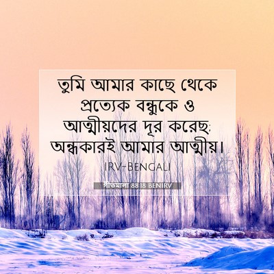 Picture 07 - গীতমালা 88:18 BENIRV - তুমি আমার কাছে - Bible Verse Picture