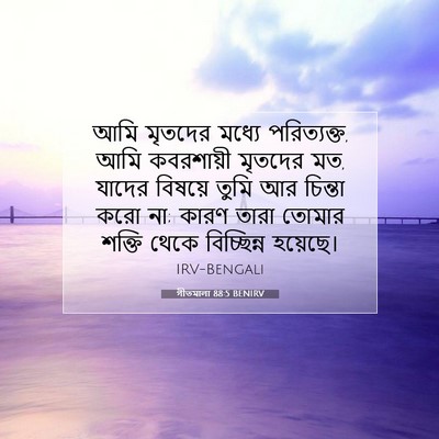 Picture 07 - গীতমালা 88:5 BENIRV - আমি মৃতদের মধ্যে - Bible Verse Picture