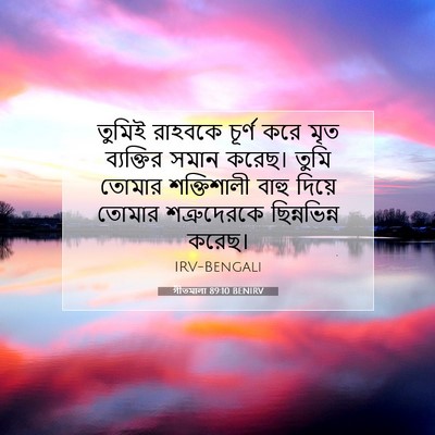 Picture 07 - গীতমালা 89:10 BENIRV - তুমিই রাহবকে - Bible Verse Picture