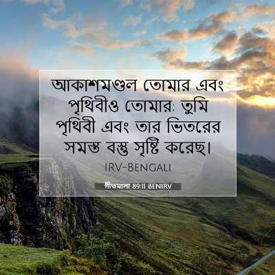 Picture 07 - গীতমালা 89:11 BENIRV - আকাশমণ্ডল তোমার - Bible Verse Picture