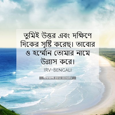 Picture 07 - গীতমালা 89:12 BENIRV - তুমিই উত্তর এবং - Bible Verse Picture