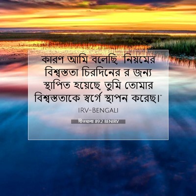 Picture 07 - গীতমালা 89:2 BENIRV - কারণ আমি বলেছি, - Bible Verse Picture