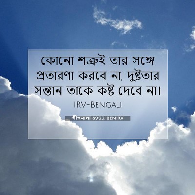 Picture 07 - গীতমালা 89:22 BENIRV - কোনো শত্রুই তার - Bible Verse Picture