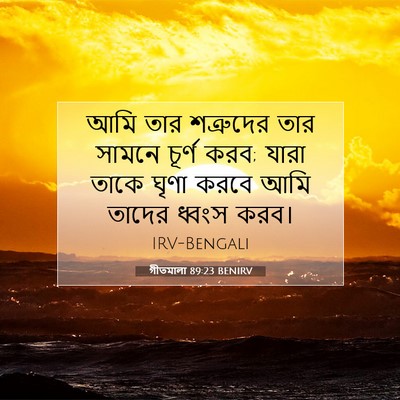 Picture 07 - গীতমালা 89:23 BENIRV - আমি তার শত্রুদের - Bible Verse Picture