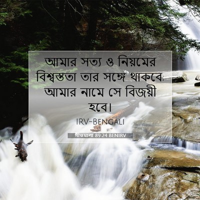 Picture 07 - গীতমালা 89:24 BENIRV - আমার সত্য ও - Bible Verse Picture
