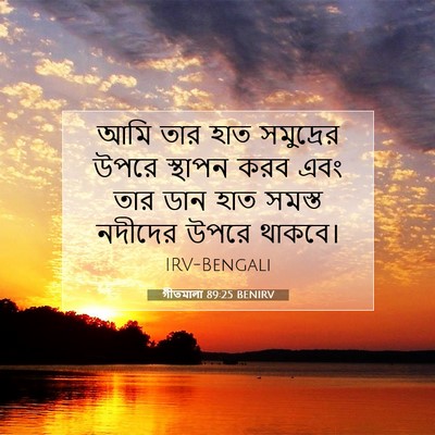Picture 07 - গীতমালা 89:25 BENIRV - আমি তার হাত - Bible Verse Picture