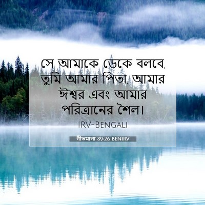 Picture 07 - গীতমালা 89:26 BENIRV - সে আমাকে ডেকে বলবে, - Bible Verse Picture