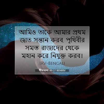 Picture 07 - গীতমালা 89:27 BENIRV - আমিও তাকে আমার - Bible Verse Picture