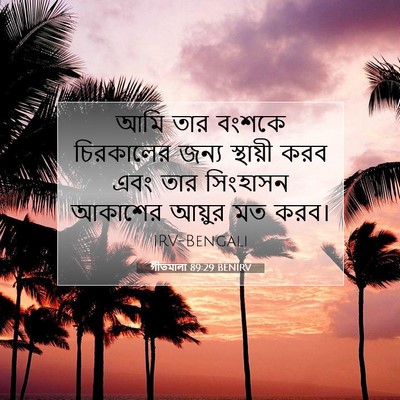 Picture 07 - গীতমালা 89:29 BENIRV - আমি তার বংশকে - Bible Verse Picture