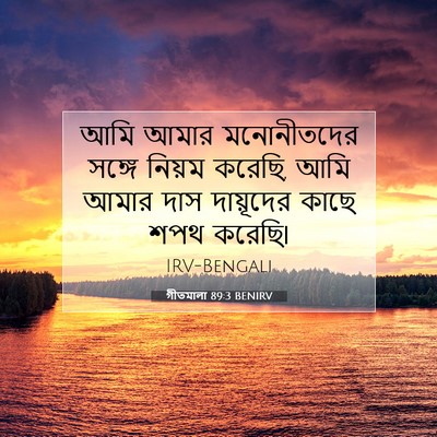 Picture 07 - গীতমালা 89:3 BENIRV - আমি আমার - Bible Verse Picture