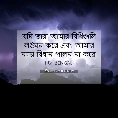 Picture 07 - গীতমালা 89:31 BENIRV - যদি তারা আমার - Bible Verse Picture