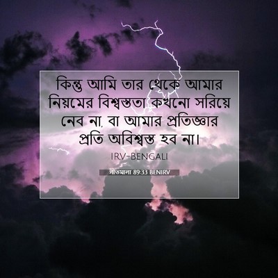 Picture 07 - গীতমালা 89:33 BENIRV - কিন্তু আমি তার - Bible Verse Picture