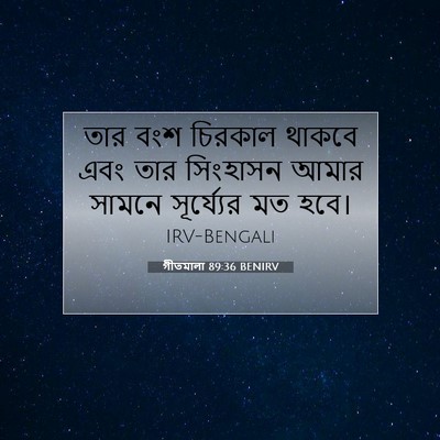 Picture 07 - গীতমালা 89:36 BENIRV - তার বংশ চিরকাল - Bible Verse Picture