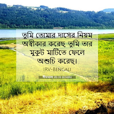 Picture 07 - গীতমালা 89:39 BENIRV - তুমি তোমার দাসের - Bible Verse Picture
