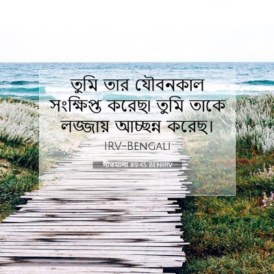Picture 07 - গীতমালা 89:45 BENIRV - তুমি তার যৌবনকাল - Bible Verse Picture