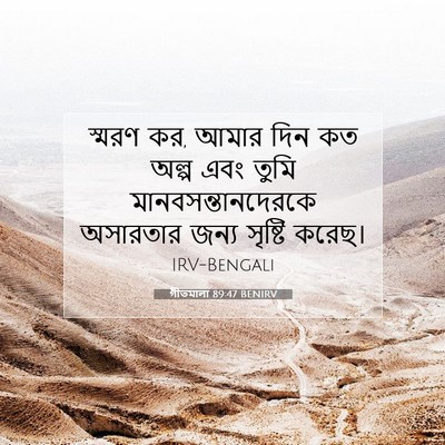 Picture 07 - গীতমালা 89:47 BENIRV - স্মরণ কর, আমার দিন - Bible Verse Picture