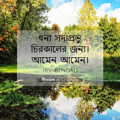 Picture 07 - গীতমালা 89:52 BENIRV - ধন্য সদাপ্রভুু, - Bible Verse Picture