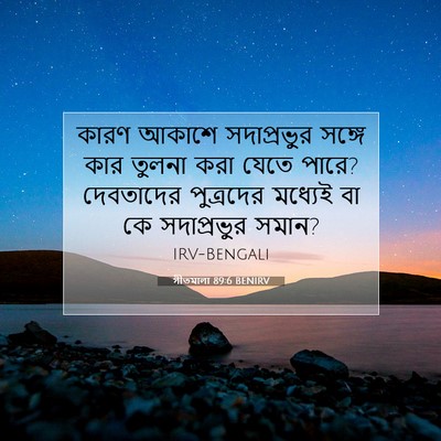 Picture 07 - গীতমালা 89:6 BENIRV - কারণ আকাশে - Bible Verse Picture