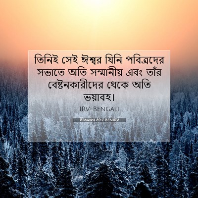 Picture 07 - গীতমালা 89:7 BENIRV - তিনিই সেই ঈশ্বর - Bible Verse Picture