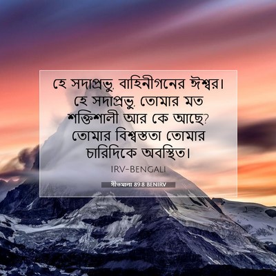 Picture 07 - গীতমালা 89:8 BENIRV - হে সদাপ্রভুু, - Bible Verse Picture