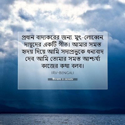 Picture 07 - গীতমালা 9:1 BENIRV - প্রধান বাদ্যকরের - Bible Verse Picture