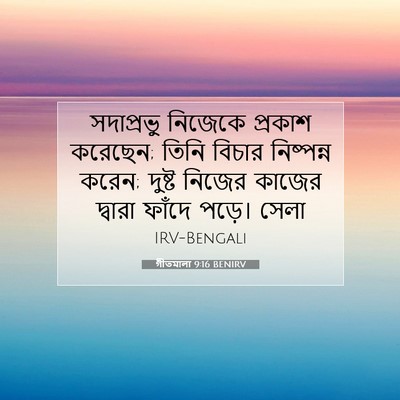 Picture 07 - গীতমালা 9:16 BENIRV - সদাপ্রভুু নিজেকে - Bible Verse Picture