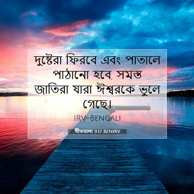 Picture 07 - গীতমালা 9:17 BENIRV - দুষ্টেরা ফিরবে - Bible Verse Picture