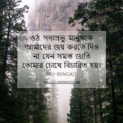 Picture 07 - গীতমালা 9:19 BENIRV - ওঠ, সদাপ্রভুু, - Bible Verse Picture