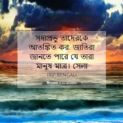 Picture 07 - গীতমালা 9:20 BENIRV - সদাপ্রভুু তাদেরকে - Bible Verse Picture