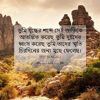Picture 07 - গীতমালা 9:5 BENIRV - তুমি যুদ্ধের - Bible Verse Picture