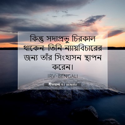 Picture 07 - গীতমালা 9:7 BENIRV - কিন্তু সদাপ্রভুু - Bible Verse Picture