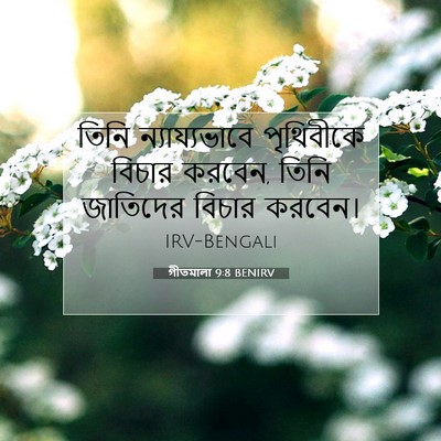 Picture 07 - গীতমালা 9:8 BENIRV - তিনি ন্যায্যভাবে - Bible Verse Picture