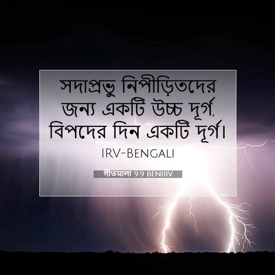 Picture 07 - গীতমালা 9:9 BENIRV - সদাপ্রভুু - Bible Verse Picture